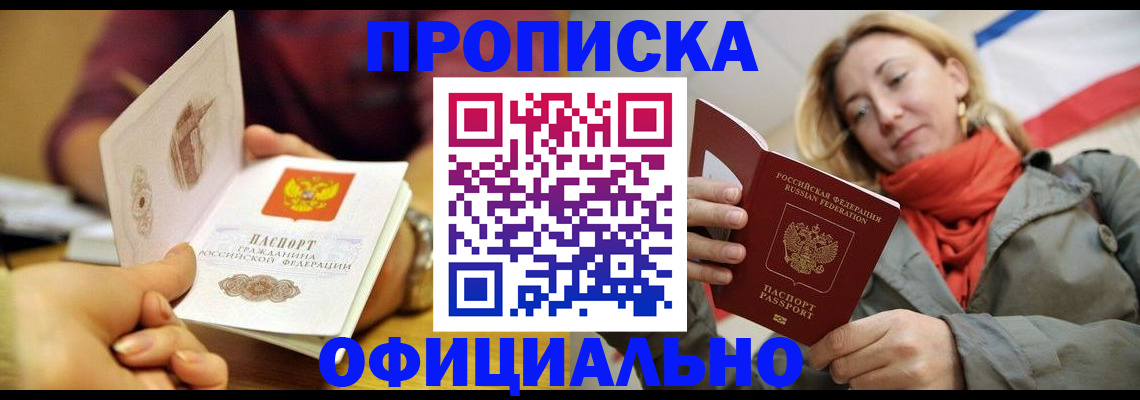 прописка гарантия в Приморско-Ахтарске