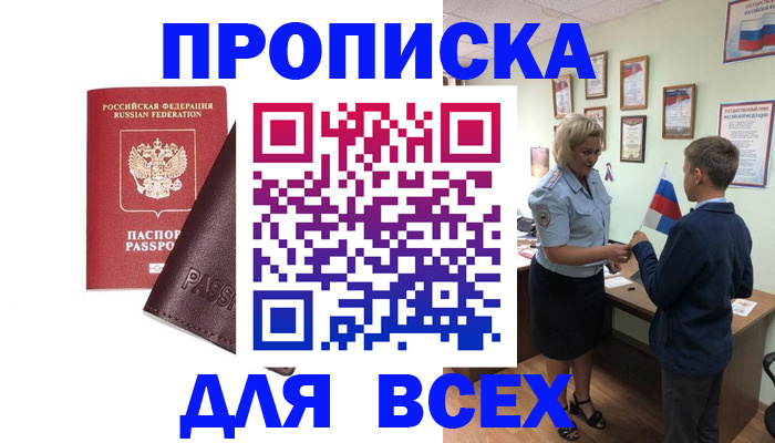 прописка гарантия в Приморско-Ахтарске